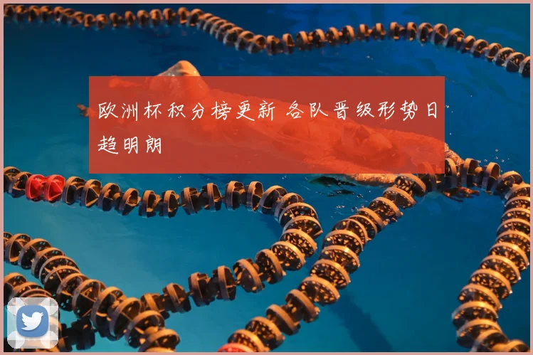 欧洲杯积分榜更新 各队晋级形势日趋明朗