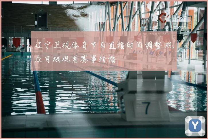 辽宁卫视体育节目直播时间调整 观众可线观看赛事转播