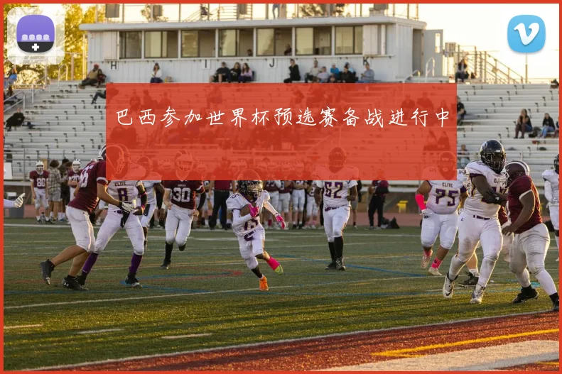 巴西参加世界杯预选赛备战进行中