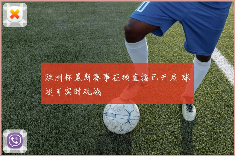 欧洲杯最新赛事在线直播已开启 球迷可实时观战