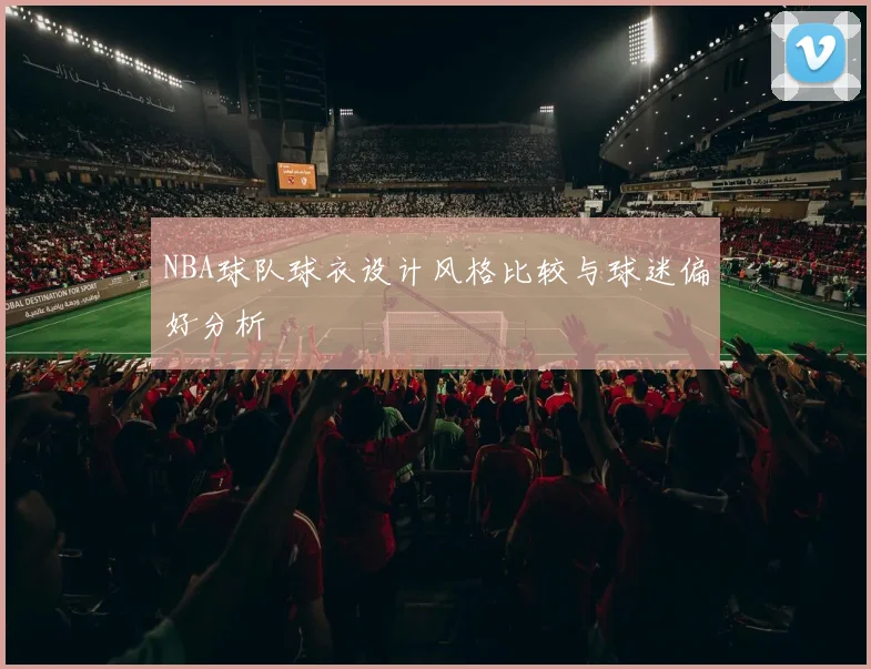 NBA球队球衣设计风格比较与球迷偏好分析