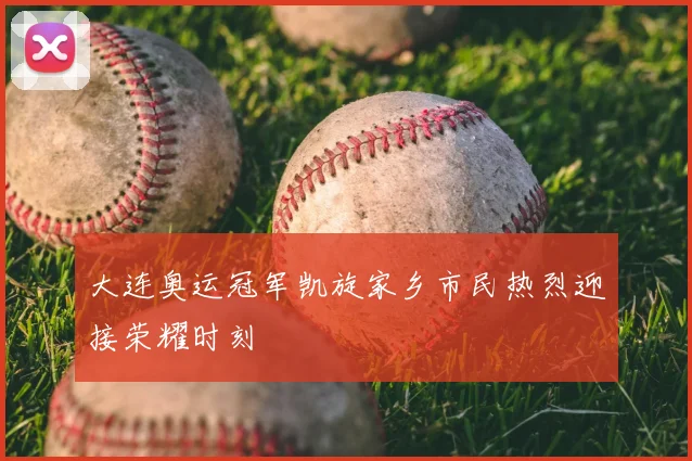 大连奥运冠军凯旋家乡市民热烈迎接荣耀时刻