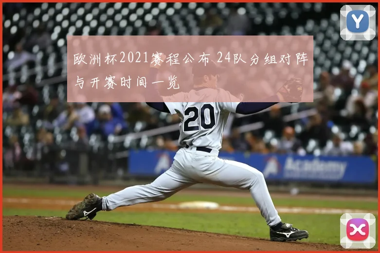 欧洲杯2021赛程公布 24队分组对阵与开赛时间一览