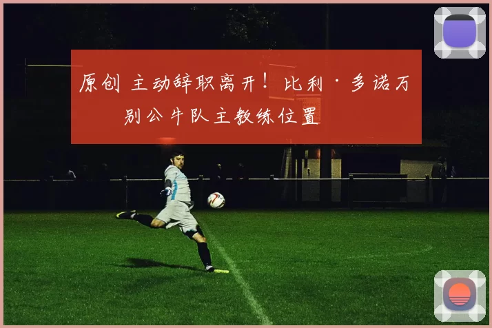 原创 主动辞职离开！比利·多诺万告别公牛队主教练位置