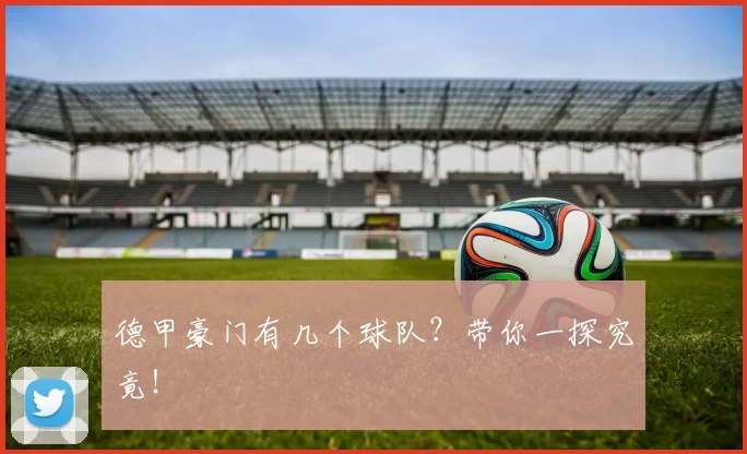 德甲豪门有几个球队？带你一探究竟！
