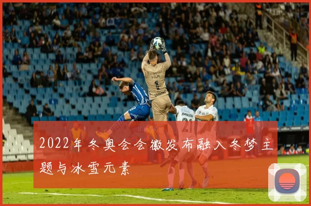 2022年冬奥会会徽发布融入冬梦主题与冰雪元素