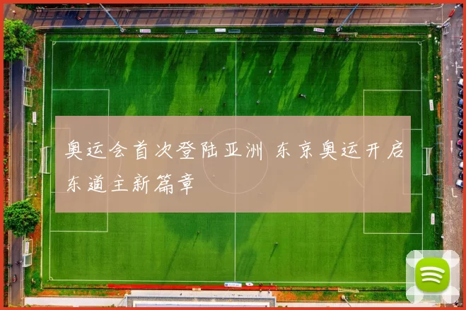 奥运会首次登陆亚洲 东京奥运开启东道主新篇章