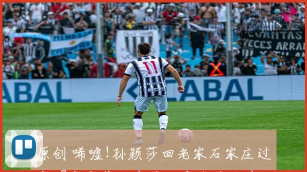 原创 唏嘘!孙颖莎回老家石家庄过年,7年来首次春节回家和父母亲人团圆