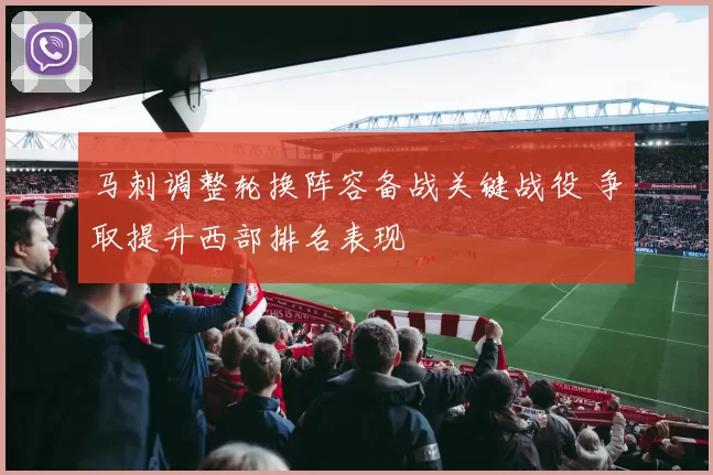 马刺调整轮换阵容备战关键战役 争取提升西部排名表现