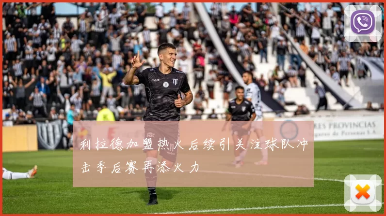 利拉德加盟热火后续引关注球队冲击季后赛再添火力