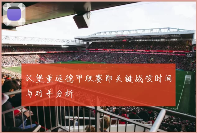 汉堡重返德甲联赛即关键战役时间与对手分析