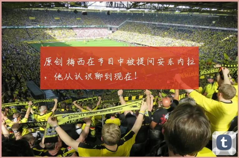 原创 梅西在节目中被提问安东内拉，他从认识聊到现在！