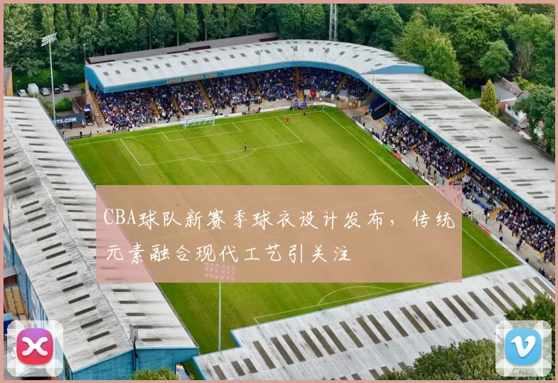 CBA球队新赛季球衣设计发布,传统元素融合现代工艺引关注