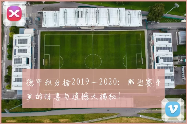 德甲积分榜2019一2020：那些赛季里的惊喜与遗憾大揭秘！