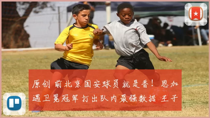 原创 前北京国安球员就是香！恩加遇卫冕冠军打出队内最强数据 王子铭在领头羊拼出单刀